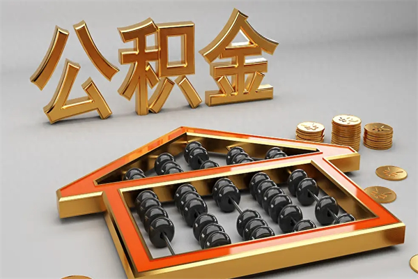 澳门公积金代取是怎么操作的（代取公积金流程）