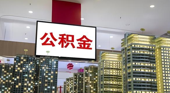 澳门离开取出公积金（离开城市公积金提取）
